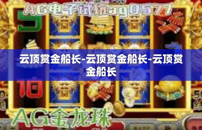 云顶赏金船长-云顶赏金船长-云顶赏金船长