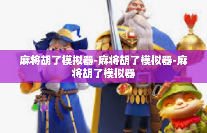 麻将胡了模拟器-麻将胡了模拟器-麻将胡了模拟器