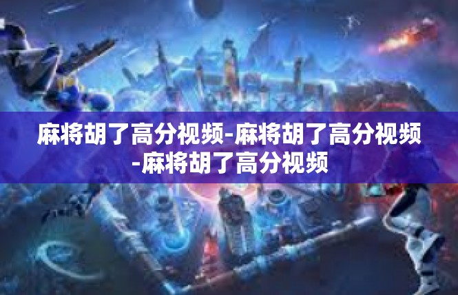 麻将胡了高分视频-麻将胡了高分视频-麻将胡了高分视频