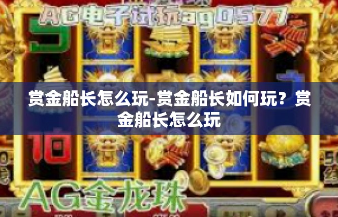 赏金船长怎么玩-赏金船长如何玩？赏金船长怎么玩