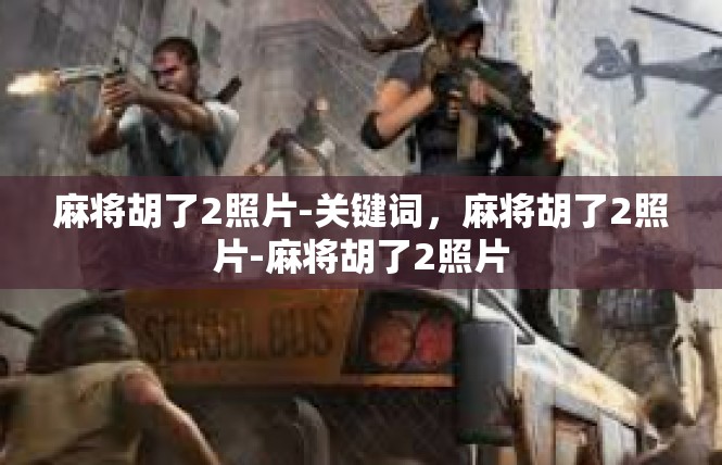麻将胡了2照片-关键词，麻将胡了2照片-麻将胡了2照片