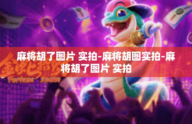 麻将胡了图片 实拍-麻将胡图实拍-麻将胡了图片 实拍