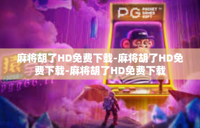 麻将胡了HD免费下载-麻将胡了HD免费下载-麻将胡了HD免费下载