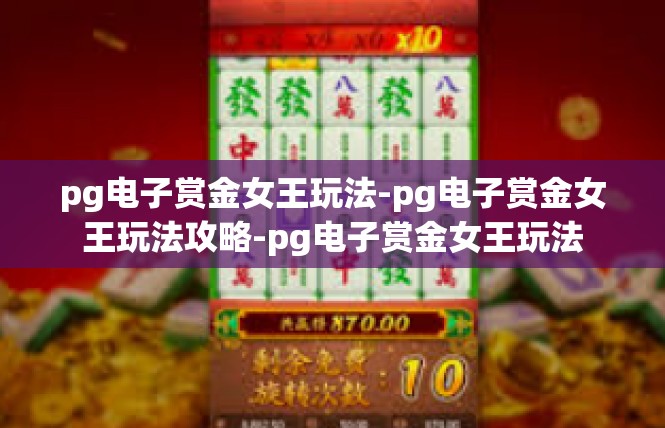 pg电子赏金女王玩法-pg电子赏金女王玩法攻略-pg电子赏金女王玩法