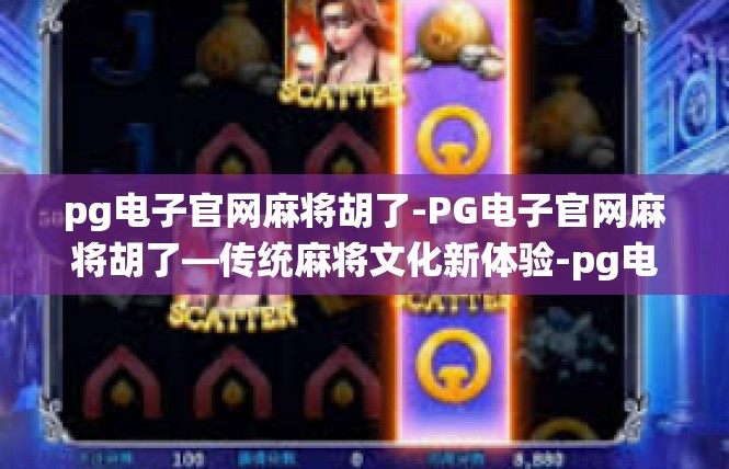 pg电子官网麻将胡了-PG电子官网麻将胡了—传统麻将文化新体验-pg电子官网麻将胡了