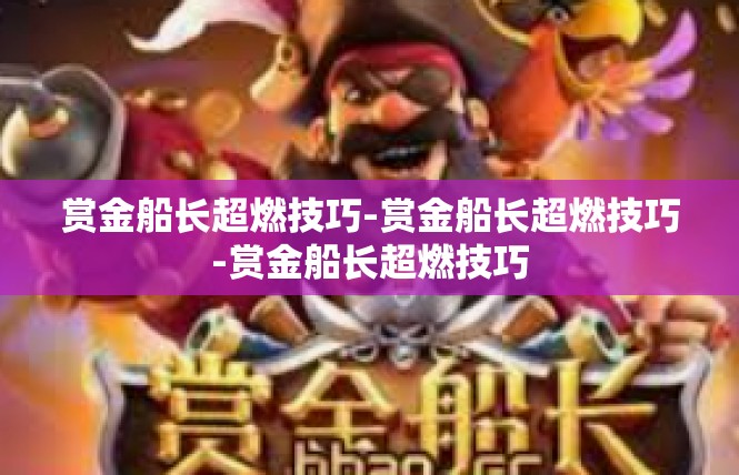 赏金船长超燃技巧-赏金船长超燃技巧-赏金船长超燃技巧