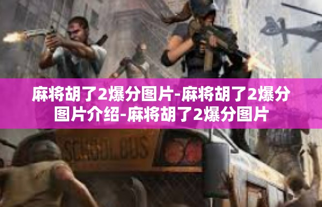 麻将胡了2爆分图片-麻将胡了2爆分图片介绍-麻将胡了2爆分图片