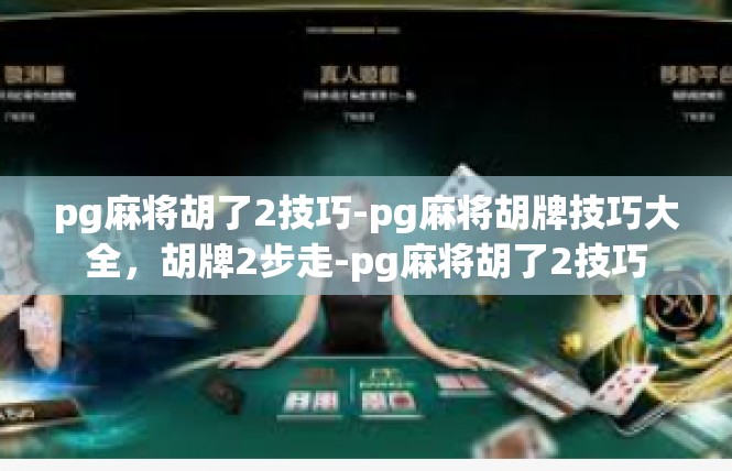 pg麻将胡了2技巧-pg麻将胡牌技巧大全，胡牌2步走-pg麻将胡了2技巧
