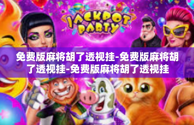 免费版麻将胡了透视挂-免费版麻将胡了透视挂-免费版麻将胡了透视挂