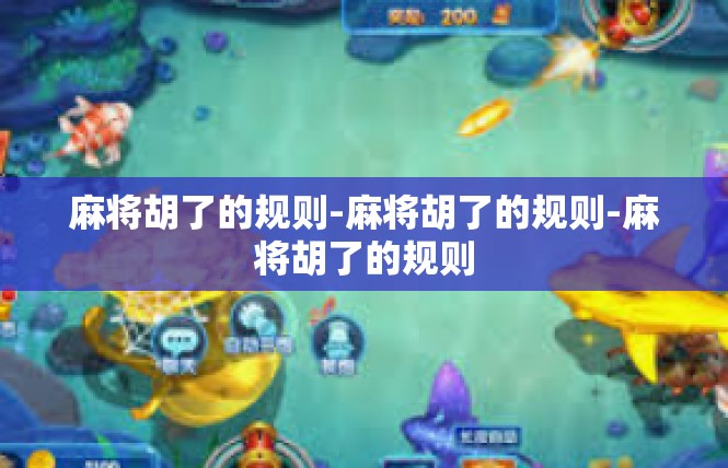 麻将胡了的规则-麻将胡了的规则-麻将胡了的规则