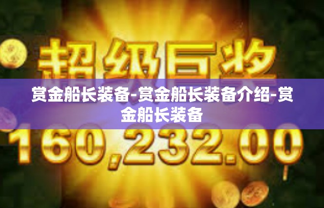 赏金船长装备-赏金船长装备介绍-赏金船长装备