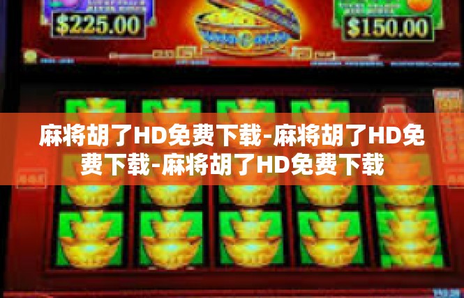 麻将胡了HD免费下载-麻将胡了HD免费下载-麻将胡了HD免费下载