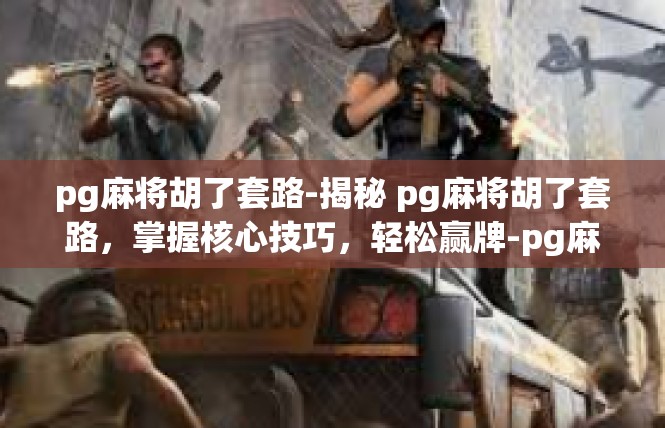 pg麻将胡了套路-揭秘 pg麻将胡了套路，掌握核心技巧，轻松赢牌-pg麻将胡了套路