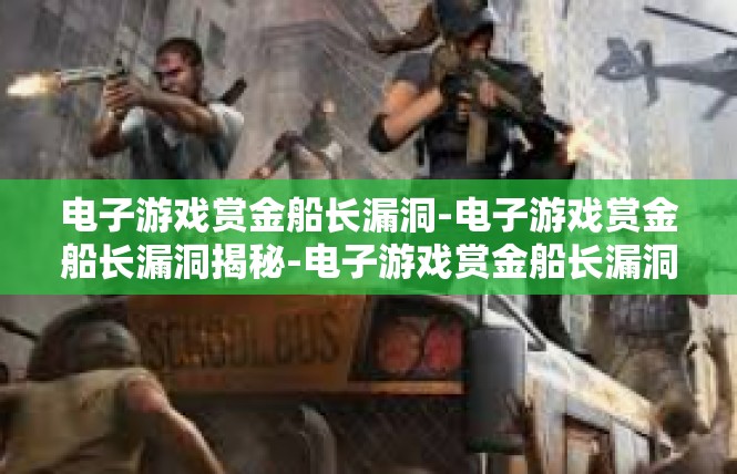电子游戏赏金船长漏洞-电子游戏赏金船长漏洞揭秘-电子游戏赏金船长漏洞