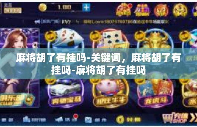 麻将胡了有挂吗-关键词，麻将胡了有挂吗-麻将胡了有挂吗