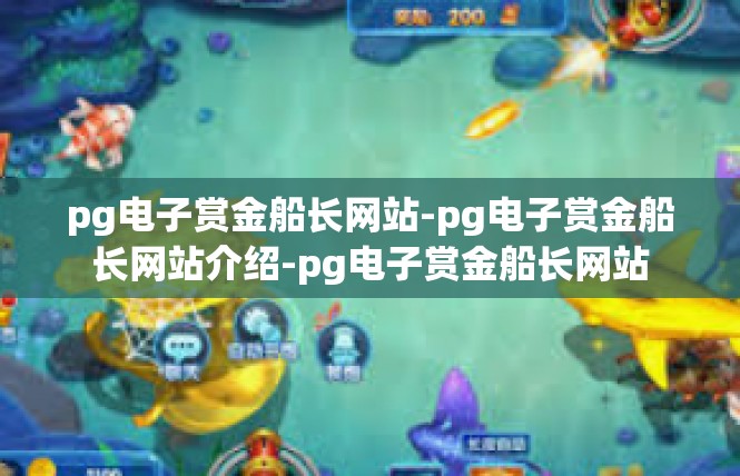 pg电子赏金船长网站-pg电子赏金船长网站介绍-pg电子赏金船长网站