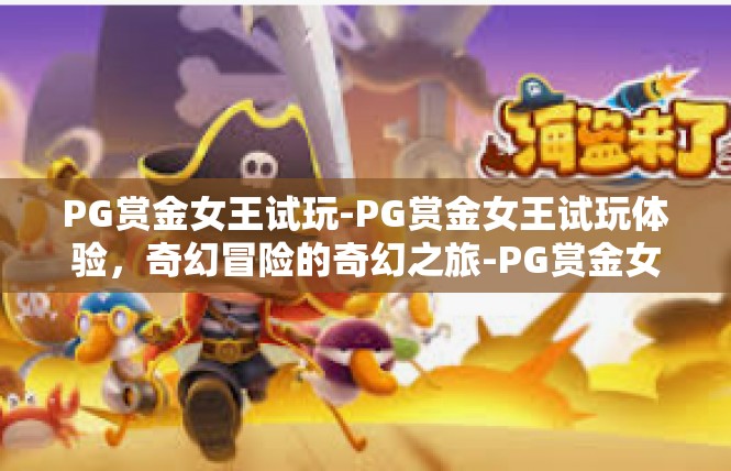 PG赏金女王试玩-PG赏金女王试玩体验，奇幻冒险的奇幻之旅-PG赏金女王试玩