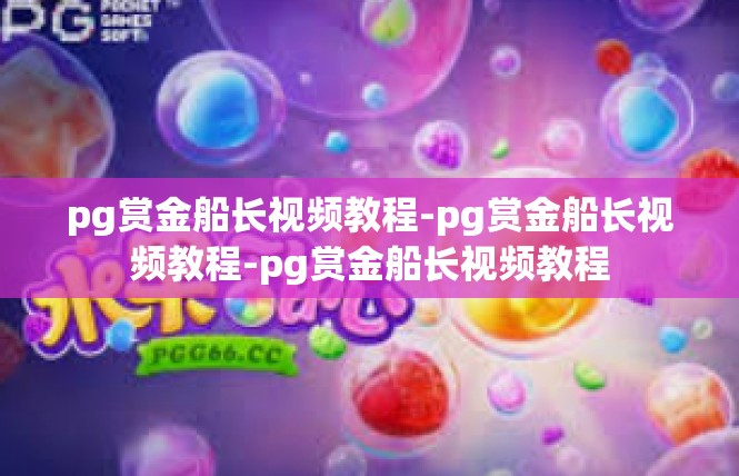 pg赏金船长视频教程-pg赏金船长视频教程-pg赏金船长视频教程