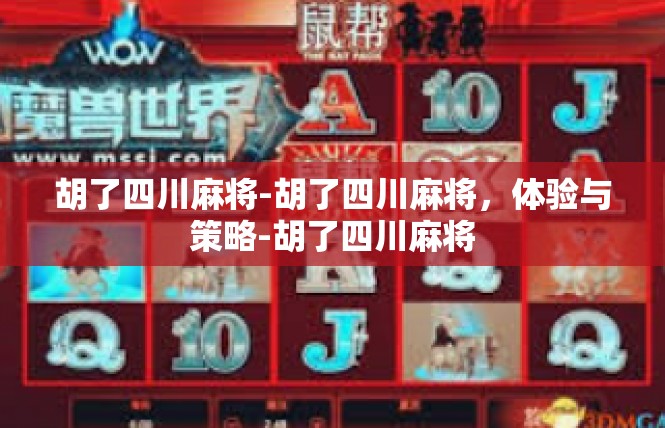 胡了四川麻将-胡了四川麻将，体验与策略-胡了四川麻将