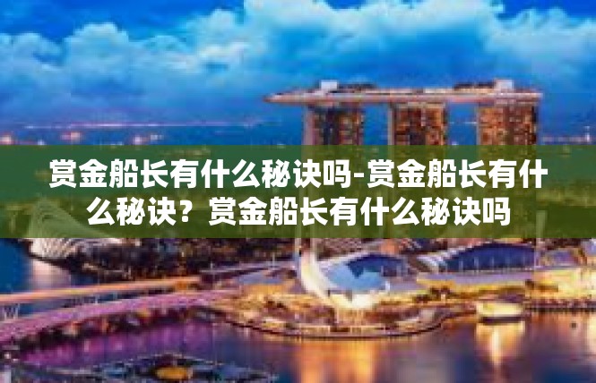 赏金船长有什么秘诀吗-赏金船长有什么秘诀？赏金船长有什么秘诀吗