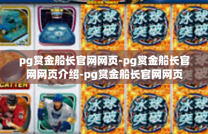 pg赏金船长官网网页-pg赏金船长官网网页介绍-pg赏金船长官网网页