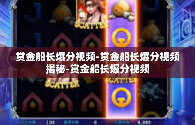 赏金船长爆分视频-赏金船长爆分视频揭秘-赏金船长爆分视频