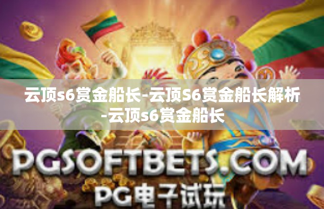 云顶s6赏金船长-云顶S6赏金船长解析-云顶s6赏金船长