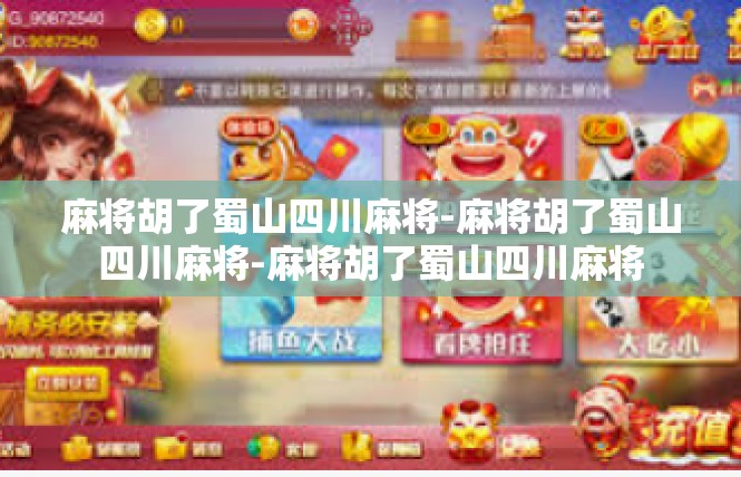 麻将胡了蜀山四川麻将-麻将胡了蜀山四川麻将-麻将胡了蜀山四川麻将