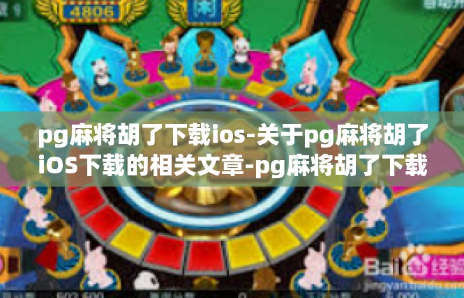 pg麻将胡了下载ios-关于pg麻将胡了iOS下载的相关文章-pg麻将胡了下载ios