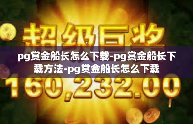 pg赏金船长怎么下载-pg赏金船长下载方法-pg赏金船长怎么下载