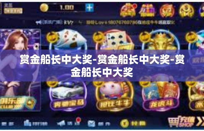 赏金船长中大奖-赏金船长中大奖-赏金船长中大奖