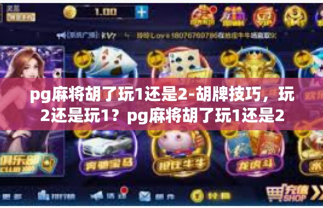 pg麻将胡了玩1还是2-胡牌技巧，玩2还是玩1？pg麻将胡了玩1还是2