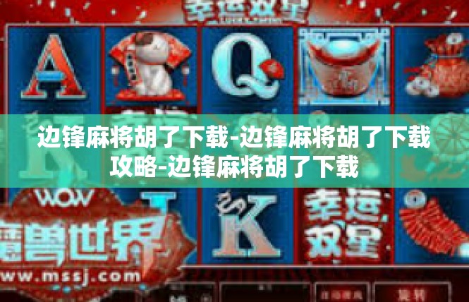 边锋麻将胡了下载-边锋麻将胡了下载攻略-边锋麻将胡了下载