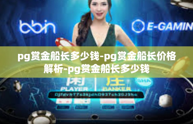 pg赏金船长多少钱-pg赏金船长价格解析-pg赏金船长多少钱