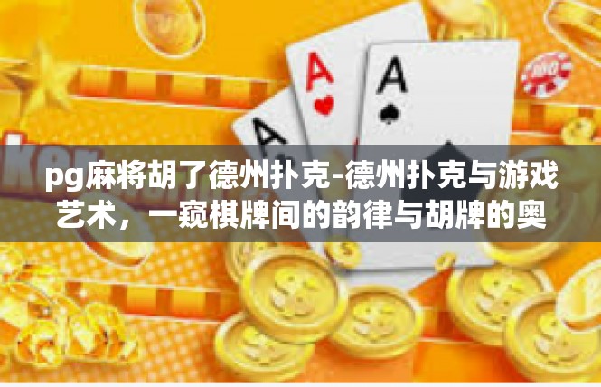 pg麻将胡了德州扑克-德州扑克与游戏艺术，一窥棋牌间的韵律与胡牌的奥秘-pg麻将胡了德州扑克
