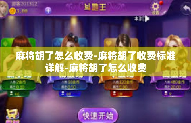 麻将胡了怎么收费-麻将胡了收费标准详解-麻将胡了怎么收费