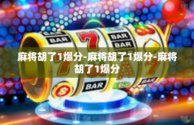 麻将胡了1爆分-麻将胡了1爆分-麻将胡了1爆分