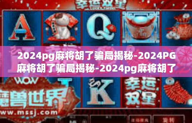 2024pg麻将胡了骗局揭秘-2024PG麻将胡了骗局揭秘-2024pg麻将胡了骗局揭秘