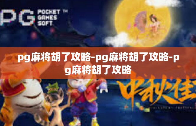 pg麻将胡了攻略-pg麻将胡了攻略-pg麻将胡了攻略
