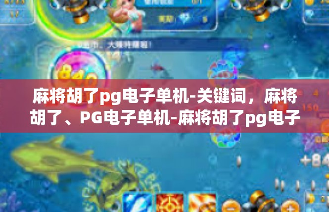麻将胡了pg电子单机-关键词，麻将胡了、PG电子单机-麻将胡了pg电子单机