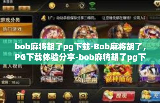 bob麻将胡了pg下载-Bob麻将胡了，PG下载体验分享-bob麻将胡了pg下载
