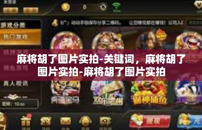 麻将胡了图片实拍-关键词，麻将胡了图片实拍-麻将胡了图片实拍