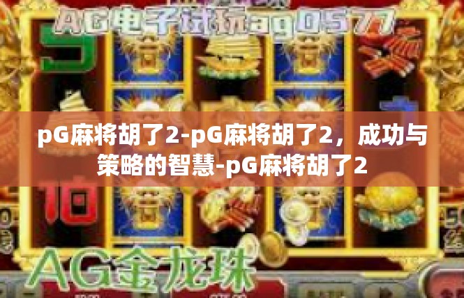 pG麻将胡了2-pG麻将胡了2，成功与策略的智慧-pG麻将胡了2