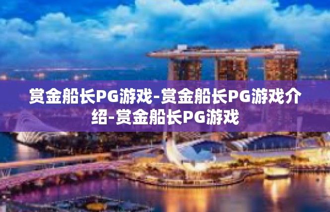 赏金船长PG游戏-赏金船长PG游戏介绍-赏金船长PG游戏