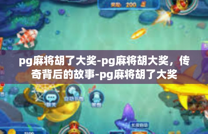 pg麻将胡了大奖-pg麻将胡大奖，传奇背后的故事-pg麻将胡了大奖