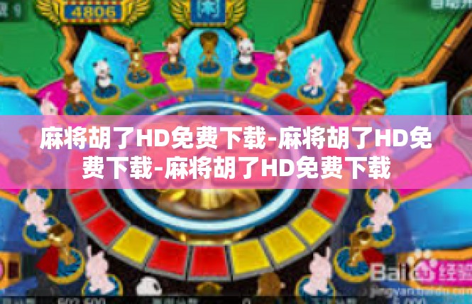 麻将胡了HD免费下载-麻将胡了HD免费下载-麻将胡了HD免费下载