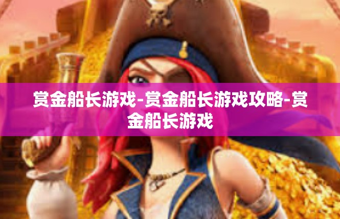 赏金船长游戏-赏金船长游戏攻略-赏金船长游戏