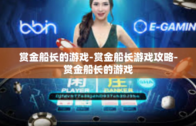 赏金船长的游戏-赏金船长游戏攻略-赏金船长的游戏