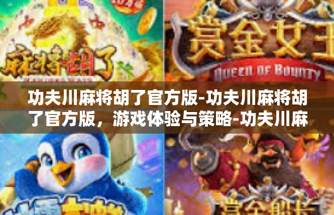 功夫川麻将胡了官方版-功夫川麻将胡了官方版，游戏体验与策略-功夫川麻将胡了官方版