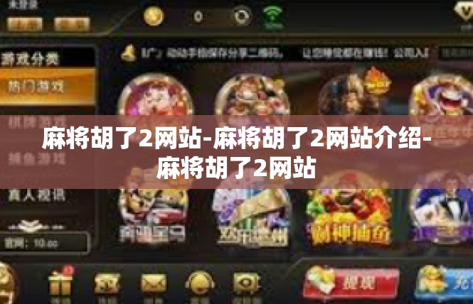 麻将胡了2网站-麻将胡了2网站介绍-麻将胡了2网站